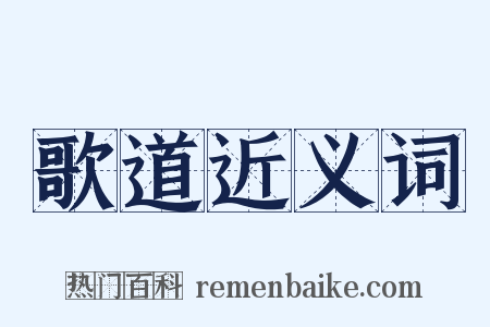 歌道近义词是什么意思的图片